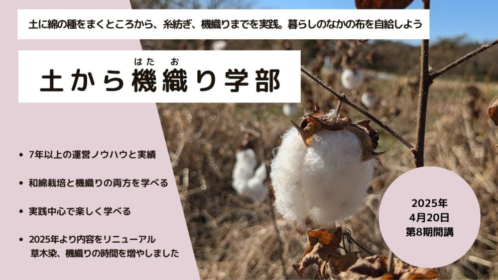 土から機織り学部2025